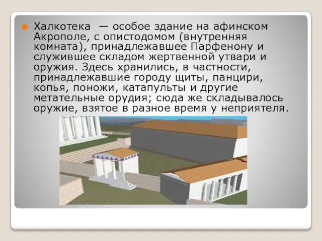 Халкотека — особое здание на афинском Акрополе, с опистодомом (внутренняя комната),