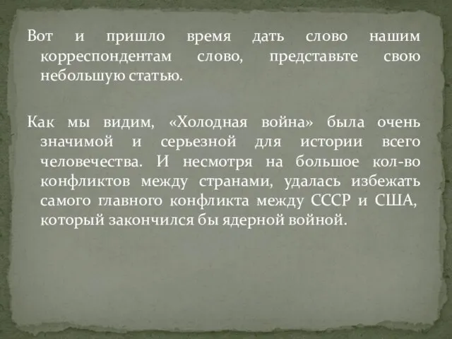 Вот и пришло время дать слово нашим корреспондентам слово, представьте свою