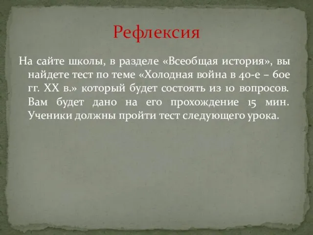 На сайте школы, в разделе «Всеобщая история», вы найдете тест по