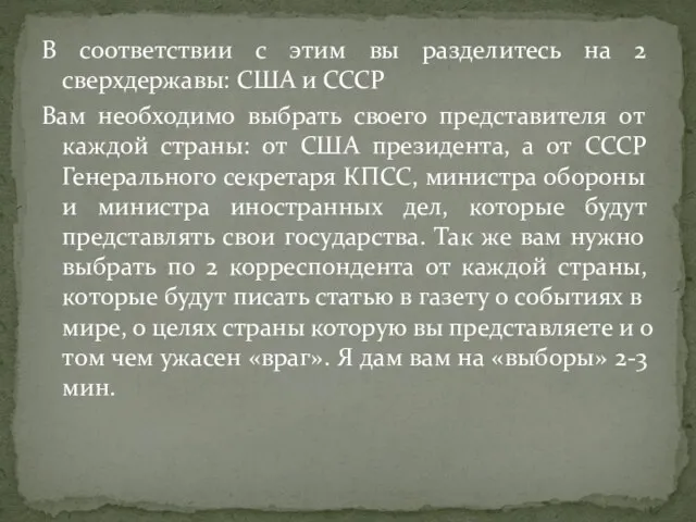 В соответствии с этим вы разделитесь на 2 сверхдержавы: США и