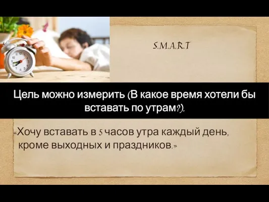 «Хочу вставать в 5 часов утра каждый день, кроме выходных и