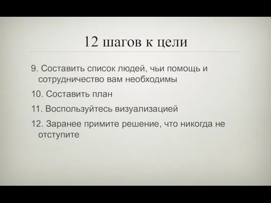 12 шагов к цели 9. Составить список людей, чьи помощь и