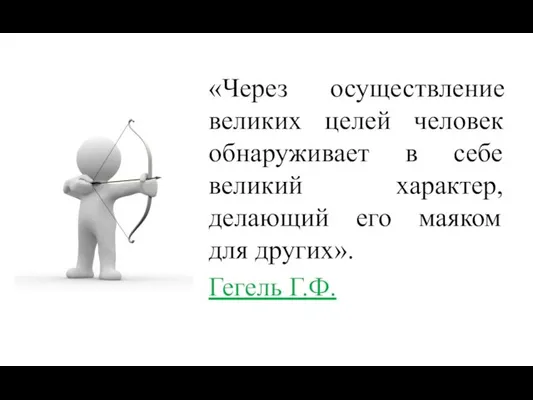 «Через осуществление великих целей человек обнаруживает в себе великий характер, делающий