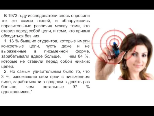 В 1973 году исследователи вновь опросили тех же самых людей, и