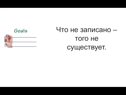 Что не записано – того не существует.