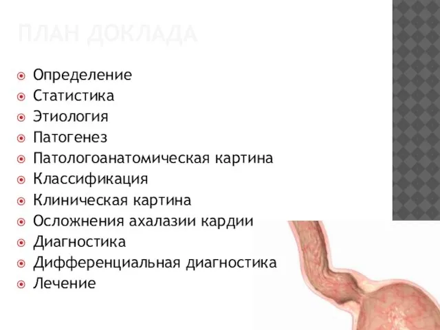 ПЛАН ДОКЛАДА Определение Статистика Этиология Патогенез Патологоанатомическая картина Классификация Клиническая картина