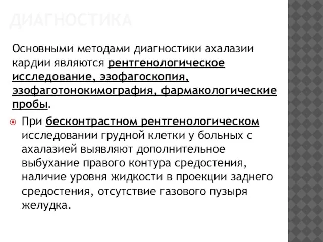 ДИАГНОСТИКА Основными методами диагностики ахалазии кардии являются рентгено­логическое исследование, эзофагоскопия, эзофаготонокимография,