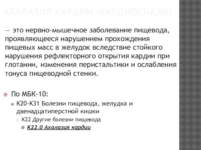 АХАЛАЗИЯ КАРДИИ (КАРДИОСПАЗМ) — это нервно-мышечное заболева­ние пищевода, проявляющееся нарушением прохождения