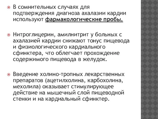 В сомнительных случаях для подтверждения диагноза ахалазии кардии используют фармакологические пробы.