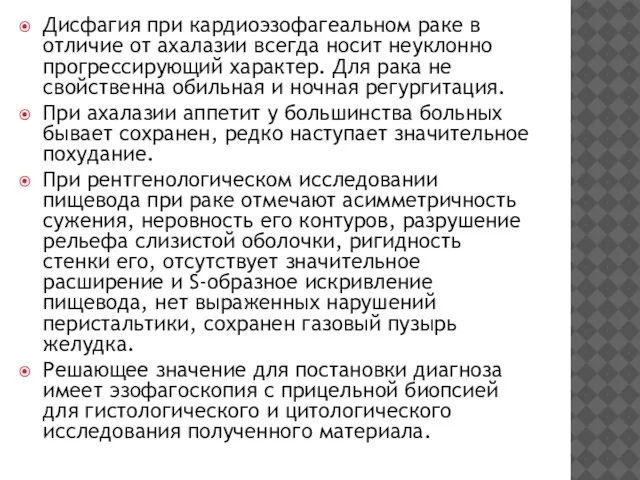 Дисфагия при кардиоэзофагеальном раке в отличие от ахалазии всегда носит неуклонно