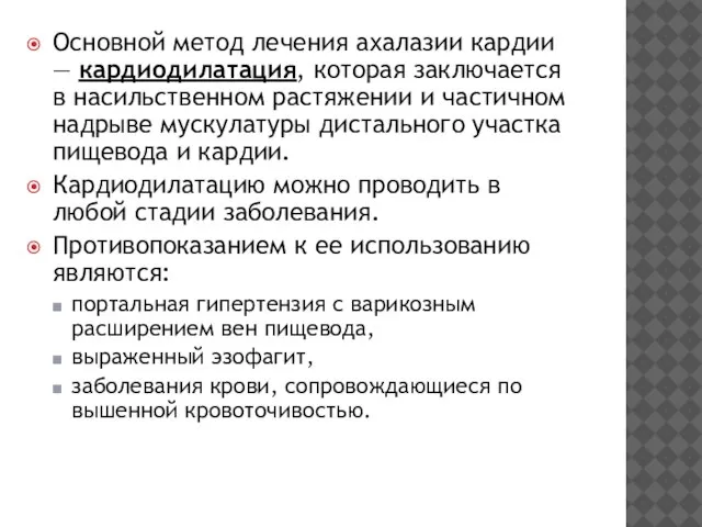 Основной метод лечения ахалазии кардии — кардиодилатация, которая заключается в насильственном