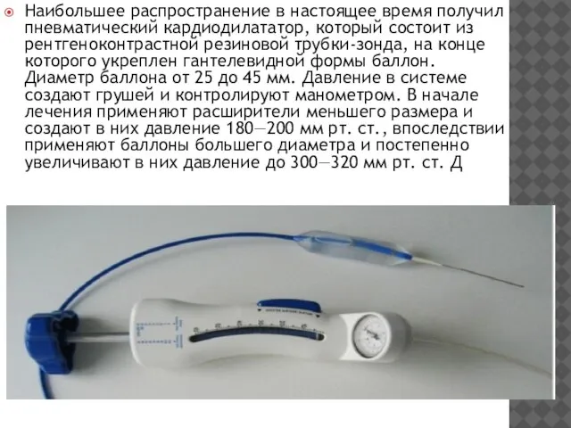 Наибольшее распространение в настоящее время получил пневматический кардиодилататор, ко­торый состоит из