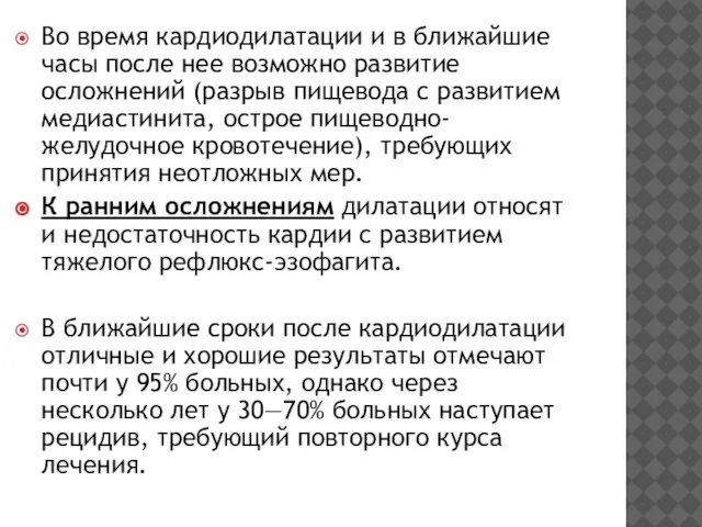 Во время кардиодилатации и в ближайшие часы после нее возможно развитие