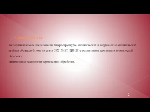 Цель работы: экспериментальное исследование микроструктуры, механических и коррозионно-механических свойств образцов блюма