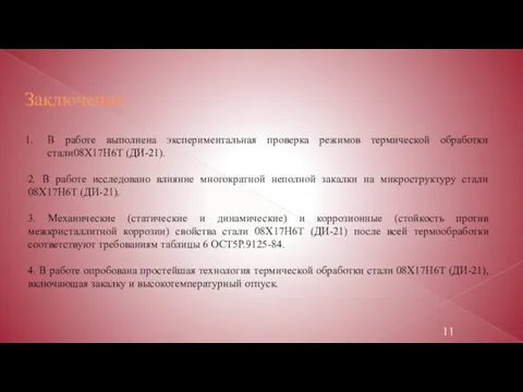 Заключение В работе выполнена экспериментальная проверка режимов термической обработки стали08X17Н6Т (ДИ-21).