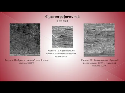 Фрактографический анализ Рисунок 11- Фрактограмма образца 1 после закалки 1040°С Рисунок