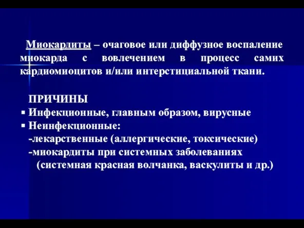 Миокардиты – очаговое или диффузное воспаление миокарда с вовлечением в процесс