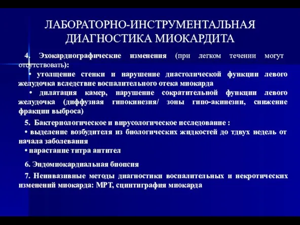 ЛАБОРАТОРНО-ИНСТРУМЕНТАЛЬНАЯ ДИАГНОСТИКА МИОКАРДИТА 4. Эхокардиографические изменения (при легком течении могут отсутствовать):