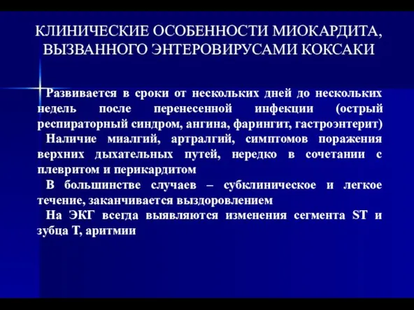 КЛИНИЧЕСКИЕ ОСОБЕННОСТИ МИОКАРДИТА, ВЫЗВАННОГО ЭНТЕРОВИРУСАМИ КОКСАКИ Развивается в сроки от нескольких