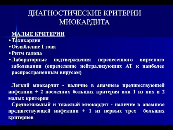 ДИАГНОСТИЧЕСКИЕ КРИТЕРИИ МИОКАРДИТА МАЛЫЕ КРИТЕРИИ Тахикардия Ослабление I тона Ритм галопа