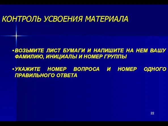 КОНТРОЛЬ УСВОЕНИЯ МАТЕРИАЛА ВОЗЬМИТЕ ЛИСТ БУМАГИ И НАПИШИТЕ НА НЕМ ВАШУ