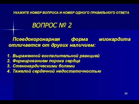 ВОПРОС № 2 УКАЖИТЕ НОМЕР ВОПРОСА И НОМЕР ОДНОГО ПРАВИЛЬНОГО ОТВЕТА