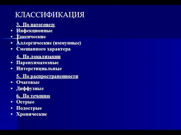 КЛАССИФИКАЦИЯ 3. По патогенезу Инфекционные Токсические Аллергические (иммунные) Смешанного характера 4.