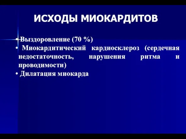 ИСХОДЫ МИОКАРДИТОВ Выздоровление (70 %) Миокардитический кардиосклероз (сердечная недостаточность, нарушения ритма и проводимости) Дилатация миокарда