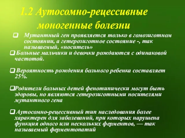 1.2 Аутосомно-рецессивные моногенные болезни Мутантный ген проявляется только в гомозиготном состоянии,