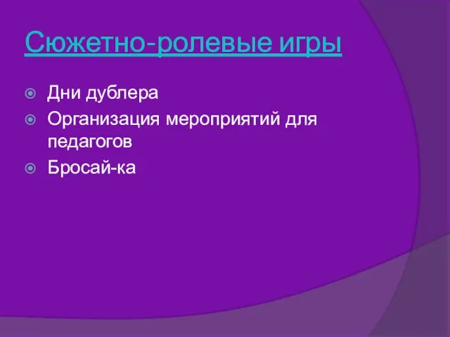 Сюжетно-ролевые игры Дни дублера Организация мероприятий для педагогов Бросай-ка