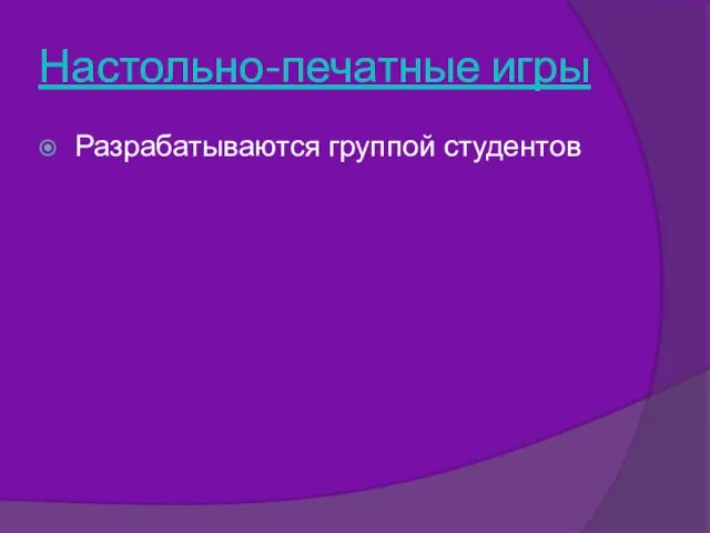 Настольно-печатные игры Разрабатываются группой студентов