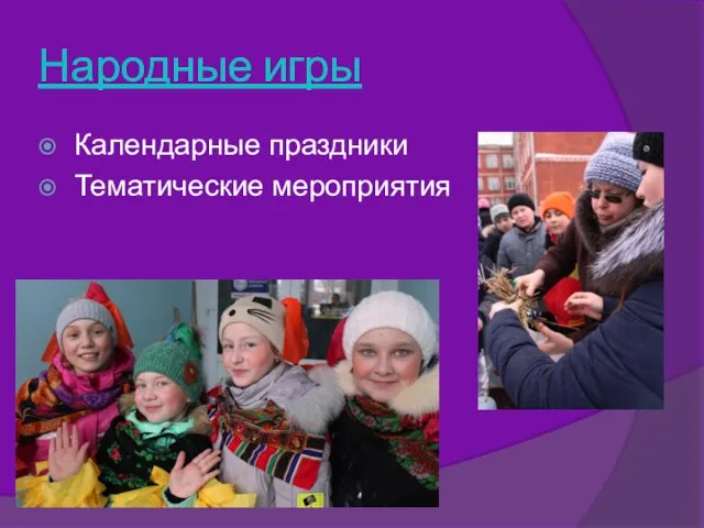 Народные игры Календарные праздники Тематические мероприятия