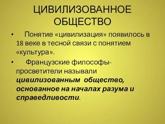 ЦИВИЛИЗОВАННОЕ ОБЩЕСТВО Понятие «цивилизация» появилось в 18 веке в тесной связи