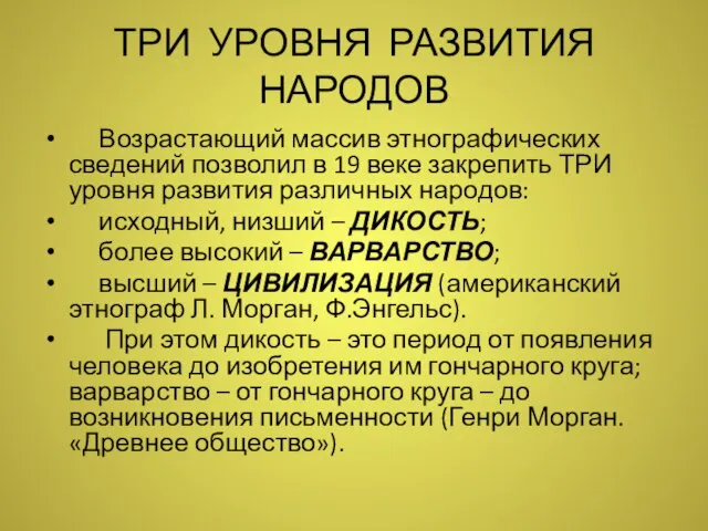 ТРИ УРОВНЯ РАЗВИТИЯ НАРОДОВ Возрастающий массив этнографических сведений позволил в 19