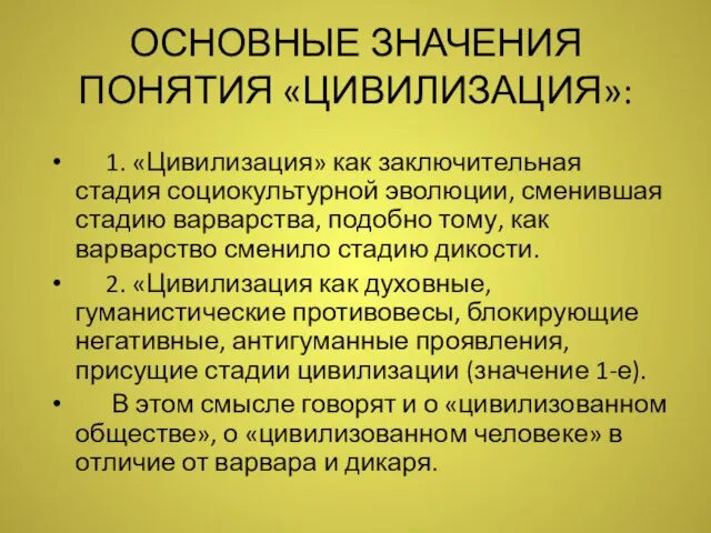 ОСНОВНЫЕ ЗНАЧЕНИЯ ПОНЯТИЯ «ЦИВИЛИЗАЦИЯ»: 1. «Цивилизация» как заключительная стадия социокультурной эволюции,