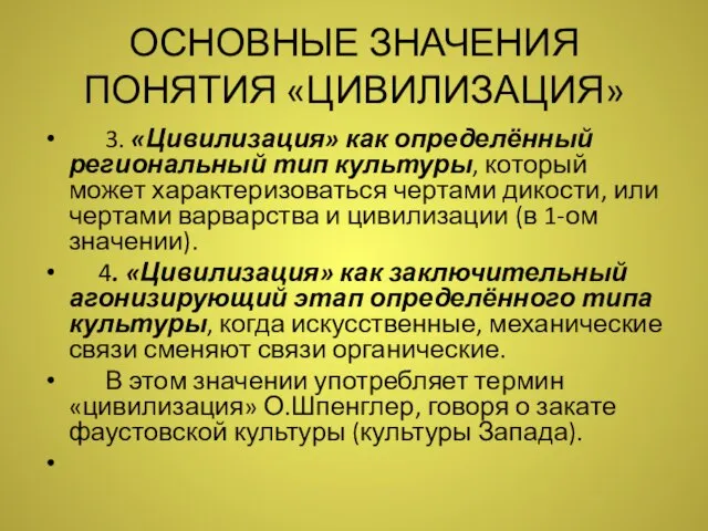 ОСНОВНЫЕ ЗНАЧЕНИЯ ПОНЯТИЯ «ЦИВИЛИЗАЦИЯ» 3. «Цивилизация» как определённый региональный тип культуры,