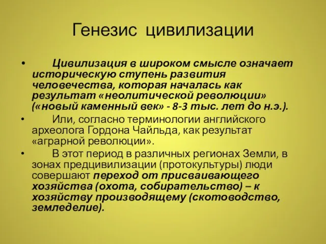 Генезис цивилизации Цивилизация в широком смысле означает историческую ступень развития человечества,