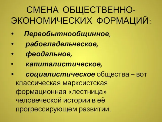 СМЕНА ОБЩЕСТВЕННО-ЭКОНОМИЧЕСКИХ ФОРМАЦИЙ: Первобытнообщинное, рабовладельческое, феодальное, капиталистическое, социалистическое общества – вот