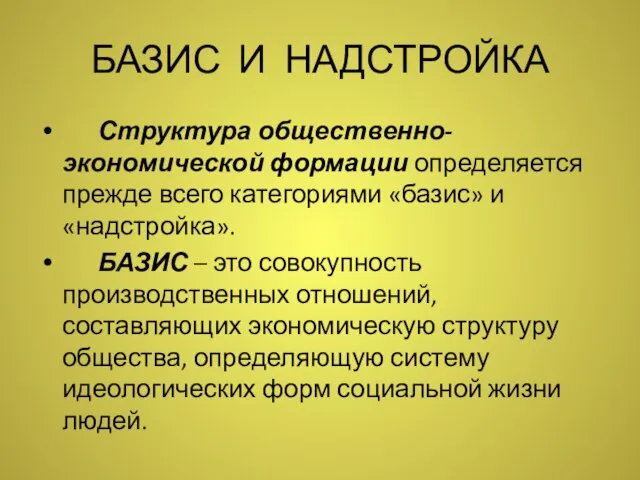 БАЗИС И НАДСТРОЙКА Структура общественно-экономической формации определяется прежде всего категориями «базис»