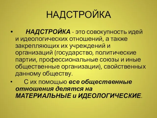 НАДСТРОЙКА НАДСТРОЙКА - это совокупность идей и идеологических отношений, а также