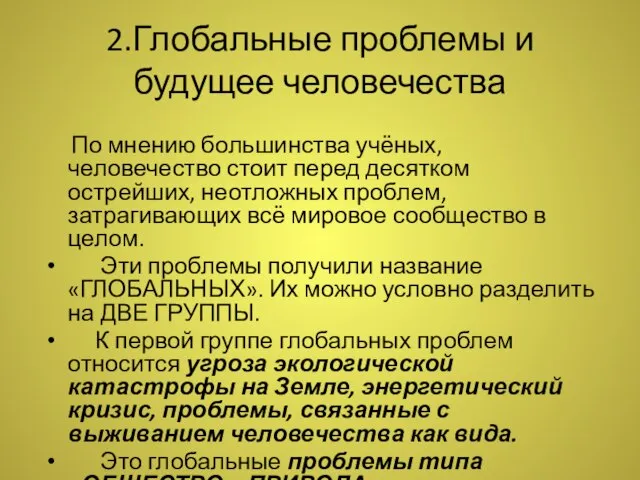 2.Глобальные проблемы и будущее человечества По мнению большинства учёных, человечество стоит