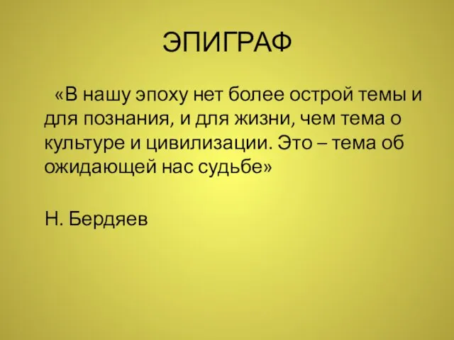 ЭПИГРАФ «В нашу эпоху нет более острой темы и для познания,