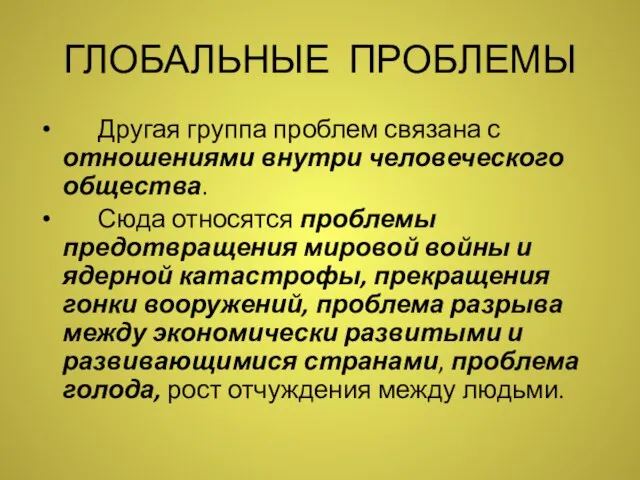 ГЛОБАЛЬНЫЕ ПРОБЛЕМЫ Другая группа проблем связана с отношениями внутри человеческого общества.