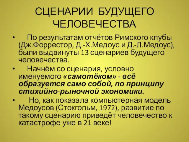 СЦЕНАРИИ БУДУЩЕГО ЧЕЛОВЕЧЕСТВА По результатам отчётов Римского клубы (Дж.Форрестор, Д.-Х.Медоус и