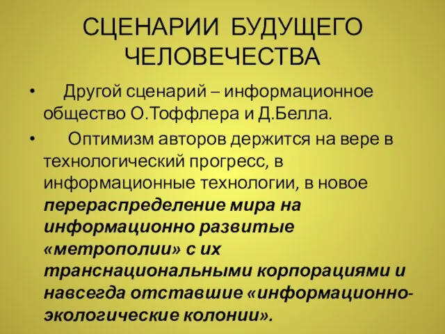 СЦЕНАРИИ БУДУЩЕГО ЧЕЛОВЕЧЕСТВА Другой сценарий – информационное общество О.Тоффлера и Д.Белла.