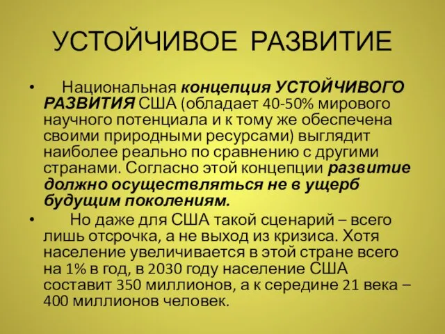 УСТОЙЧИВОЕ РАЗВИТИЕ Национальная концепция УСТОЙЧИВОГО РАЗВИТИЯ США (обладает 40-50% мирового научного