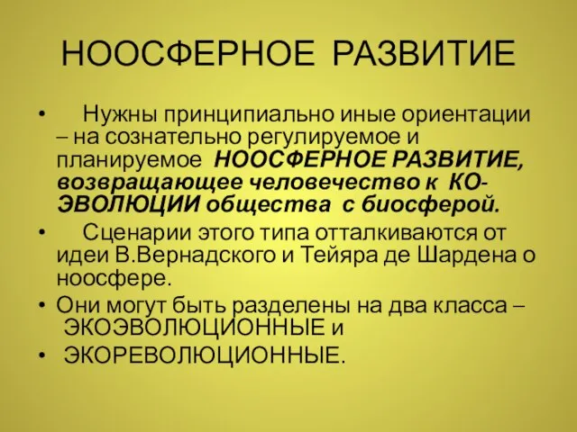 НООСФЕРНОЕ РАЗВИТИЕ Нужны принципиально иные ориентации – на сознательно регулируемое и