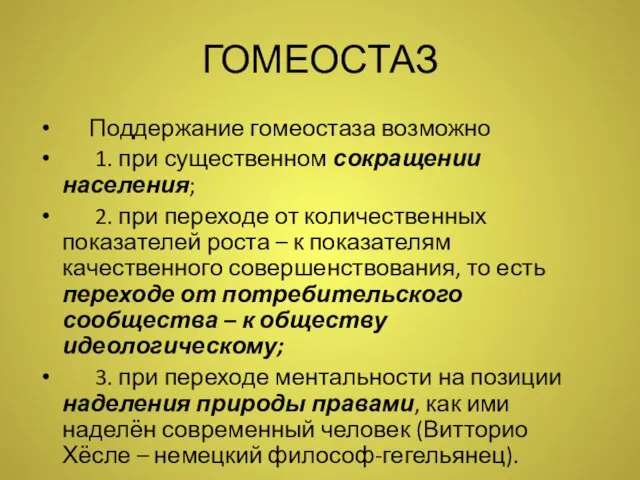 ГОМЕОСТАЗ Поддержание гомеостаза возможно 1. при существенном сокращении населения; 2. при