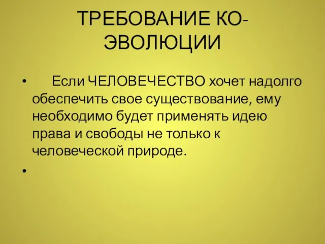 ТРЕБОВАНИЕ КО-ЭВОЛЮЦИИ Если ЧЕЛОВЕЧЕСТВО хочет надолго обеспечить свое существование, ему необходимо