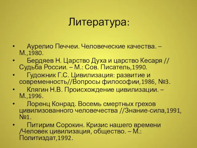 Литература: Аурелио Печчеи. Человеческие качества. – М.,1980. Бердяев Н. Царство Духа